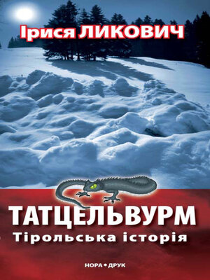 cover image of Татцельвурм. Тірольська історія (Tatcelvurm. Tіrolska Istorіja)